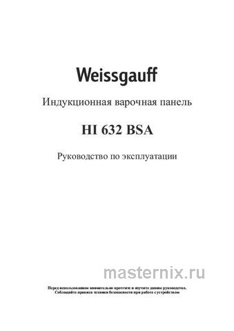 Обложка инструкции Электрическая варочная панель Weissgauff HI 632 BSA 