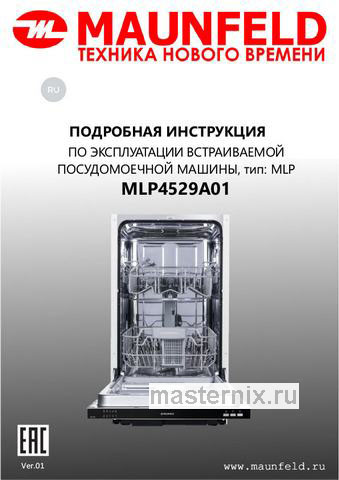 Обложка инструкции Встраиваемая посудомоечная машина Maunfeld MLP4529A01 Light Beam 