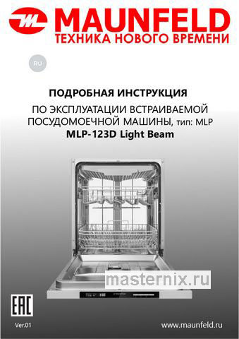 Обложка инструкции Встраиваемая посудомоечная машина Maunfeld MLP-123D Light Beam 