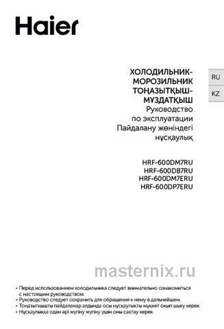 Обложка инструкции Холодильник Side-by-Side Haier HRF-600DM7ERU 