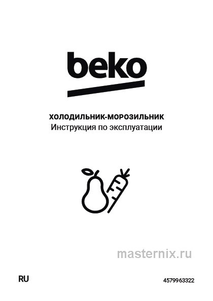 Инструкция Холодильник Beko B1RCSK362W скачать Обложка инструкции Холодильник Beko B1RCSK362W