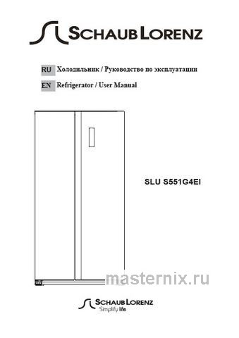 Обложка инструкции Холодильник Side-by-Side Schaub Lorenz SLU S551G4EI 