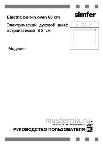 Обложка инструкции Электрический духовой шкаф Simfer B6EM56024 