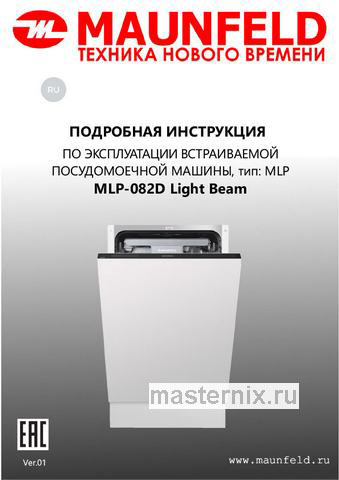 Обложка инструкции Встраиваемая посудомоечная машина Maunfeld MLP-082D Light Beam 
