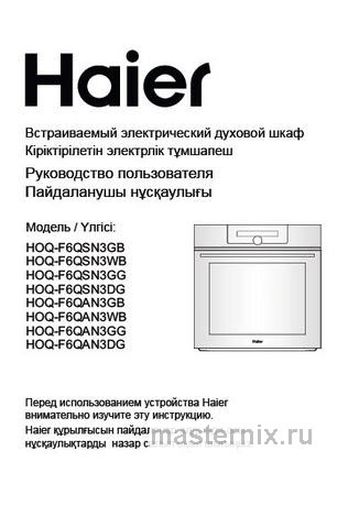 Обложка инструкции Электрический духовой шкаф Haier HOQ-F6QAN3DG 