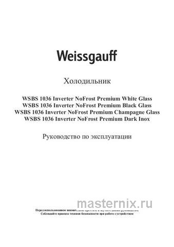 Обложка инструкции Холодильник Side-by-Side Weissgauff WSBS 1036 Inverter NoFrost Premium Black Glass 