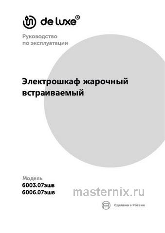 Обложка инструкции Электрический духовой шкаф De luxe 6006.07эшв-300 