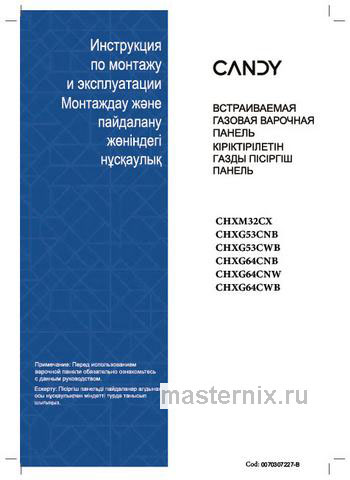 Обложка инструкции Газовая варочная панель Candy CHXM32CX 