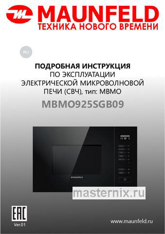 Обложка инструкции Встраиваемая микроволновая печь СВЧ Maunfeld MBMO925SGW09 