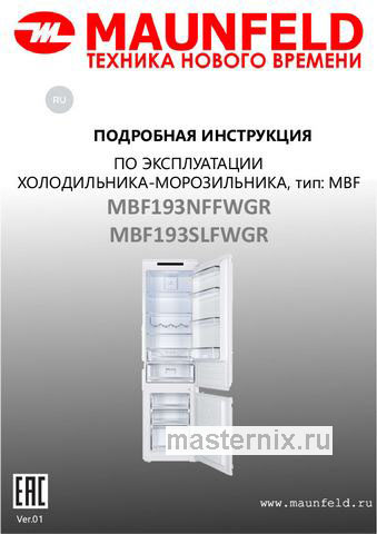 Обложка инструкции Встраиваемый двухкамерный холодильник Maunfeld MBF193NFFWGR 