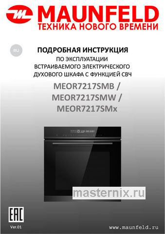 Обложка инструкции Электрический духовой шкаф Maunfeld MEOR7217SMFB 