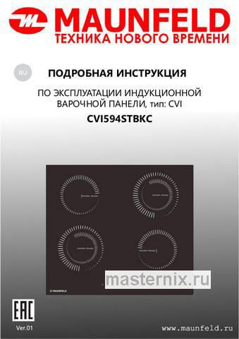 Обложка инструкции Электрическая варочная панель Maunfeld CVI594STBKC 