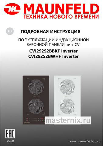 Обложка инструкции Электрическая варочная панель Maunfeld CVI292S2BWHF Inverter 