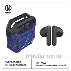 Обложка инструкции Наушники игровые Nebula TWS, OCTA, синий (NG-TWS03) 