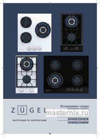 Обложка инструкции Газовая варочная панель Zugel ZGH452W 