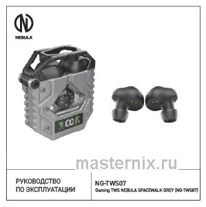 Обложка инструкции Наушники игровые Nebula TWS, SPACEWALK, серый (NG-TWS07) 