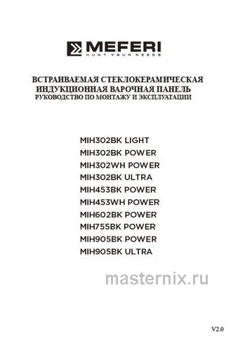 Обложка инструкции Электрическая варочная панель Meferi MIH302BK POWER 