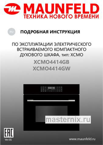 Обложка инструкции Духовой шкаф с СВЧ Maunfeld XCMO4414GB 