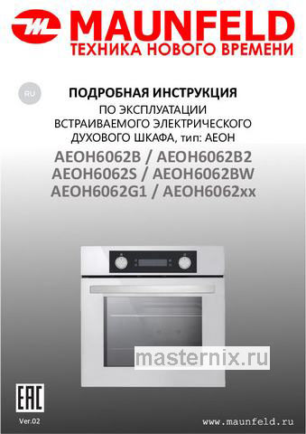 Обложка инструкции Электрический духовой шкаф Maunfeld AEOH6062B2 