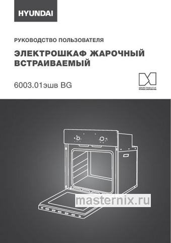 Обложка инструкции Электрический духовой шкаф Hyundai 6003.01 BG черное стекло 