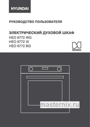 Обложка инструкции Электрический духовой шкаф Hyundai HEO 6772 BG черный 