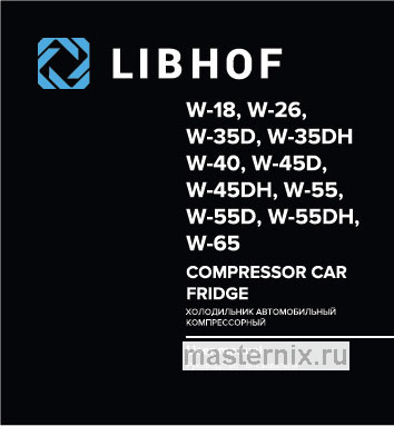 Обложка руководства пользователя Автомобильный холодильник Libhof W-45DH 12В/24В Обложка инструкции Автомобильный холодильник Libhof W-45DH 12В/24В