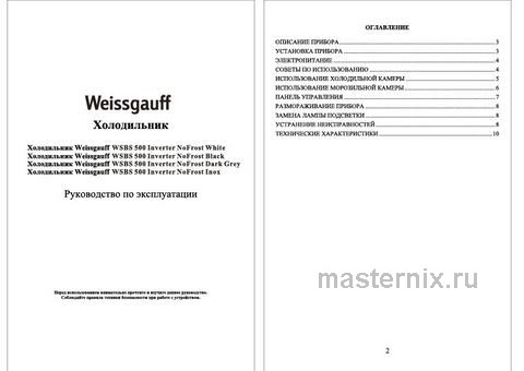 Обложка инструкции Холодильник Side-by-Side Weissgauff WSBS 500 Inverter NoFrost White 