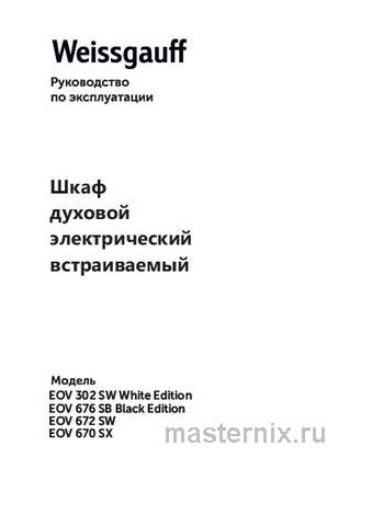 Обложка инструкции Электрический духовой шкаф Weissgauff EOV 670 SX 