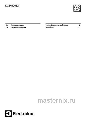 Обложка инструкции Газовая варочная панель Electrolux KGS6426SX 