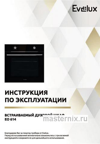 Обложка инструкции Электрический духовой шкаф Evelux EO 614 B 