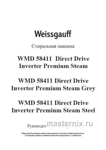 Обложка руководства пользователя Стиральная машина с сушкой Weissgauff WMD 58411 Direct Drive Inverter Premium Steam Grey Обложка инструкции Стиральная машина с сушкой Weissgauff WMD 58411 Direct Drive Inverter Premium Steam Grey