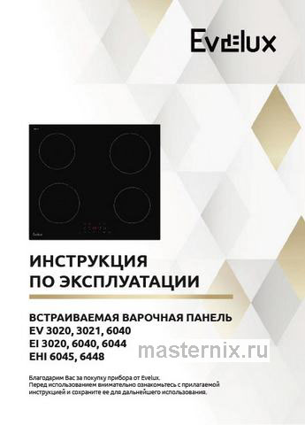 Обложка руководства пользователя Электрическая варочная панель Evelux EHI 6045 Обложка инструкции Электрическая варочная панель Evelux EHI 6045