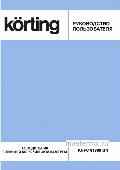 Инструкция Холодильник Korting KNFC 61868 GN скачать Обложка инструкции Холодильник Korting KNFC 61868 GN
