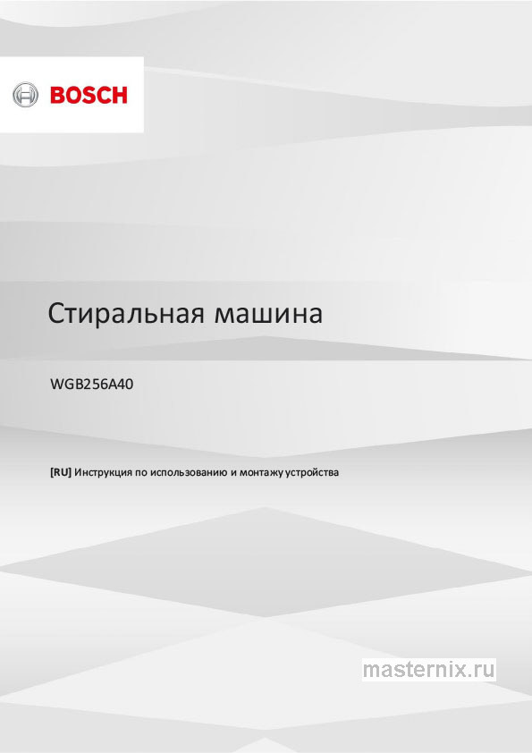 Инструкция Стиральная машина Bosch WGB256A40 скачать Обложка инструкции Стиральная машина Bosch WGB256A40