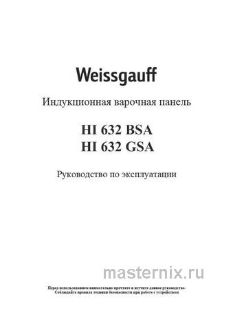 Обложка инструкции Электрическая варочная панель Weissgauff HI 632 GSA 