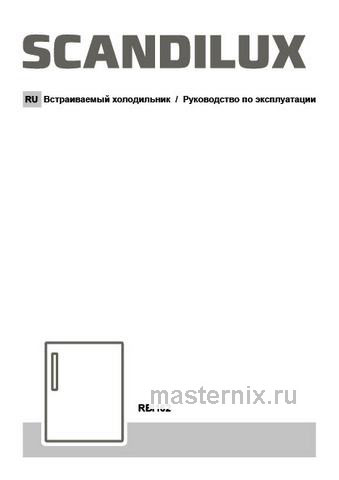 Обложка инструкции Встраиваемый однокамерный холодильник Scandilux RBI162 