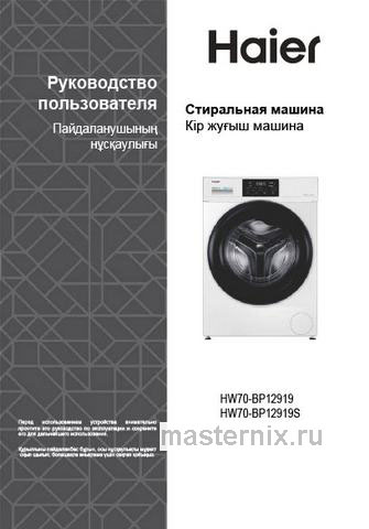 Обложка инструкции Стиральная машина Haier HW70-BP12919 