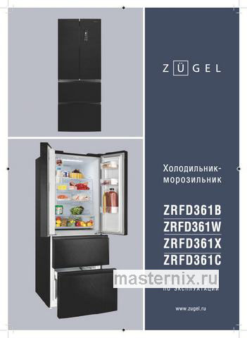 Обложка инструкции Многокамерный холодильник Zugel ZRFD361C, бежевое стекло 