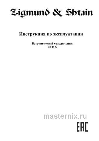 Обложка инструкции Встраиваемый двухкамерный холодильник Zigmund & Shtain BR 18 X 