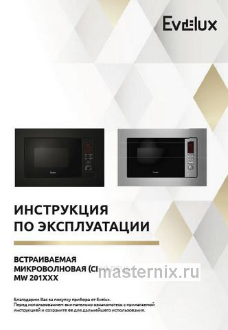 Обложка инструкции Встраиваемая микроволновая печь СВЧ Evelux MW 201 B 