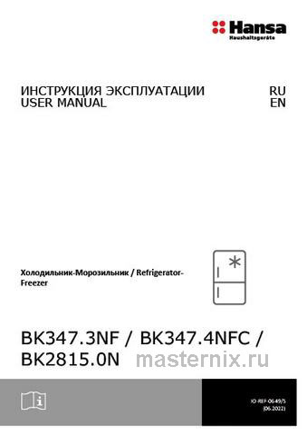Обложка инструкции Встраиваемый двухкамерный холодильник Hansa BK2815.0N 