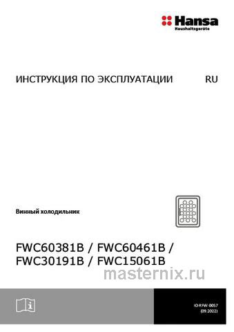 Обложка инструкции Встраиваемый винный шкаф Hansa FWC60461B 