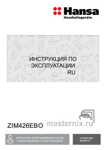 Обложка инструкции Встраиваемая посудомоечная машина Hansa ZIM426EBO 