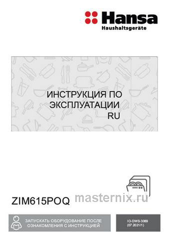 Обложка инструкции Встраиваемая посудомоечная машина Hansa ZIM615POQ 