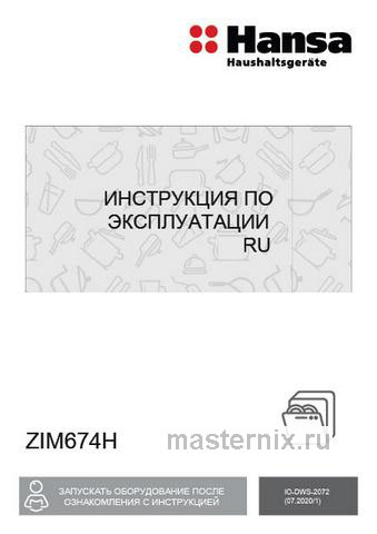 Обложка инструкции Встраиваемая посудомоечная машина Hansa ZIM674H 
