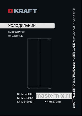 Обложка инструкции Холодильник Side-by-Side Kraft KF-MS5701XI серый 