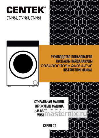 Обложка инструкции Стиральная машина с сушкой Centek CT-1967, графит 