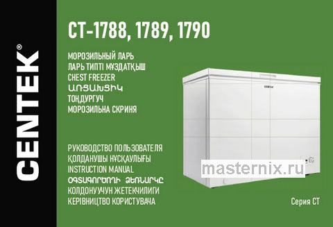 Обложка инструкции Морозильный ларь Centek CT-1788 