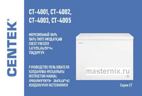 Обложка инструкции Морозильный ларь Centek CT-4003 