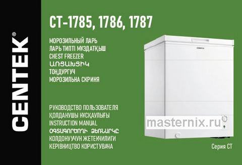 Обложка инструкции Морозильный ларь Centek CT-1787 